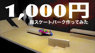 Finger Skating] I made a skate park with materials costing 1,000