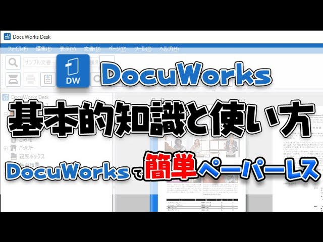 DocuWorks] Basic knowledge and easy usage of paperless software