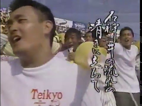 帝京高校、2度目の夏の甲子園優勝の瞬間（1995年） - YouTube