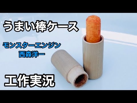 うまい棒ケース製作！モンスターエンジン西森「工作実況24」😀 - YouTube