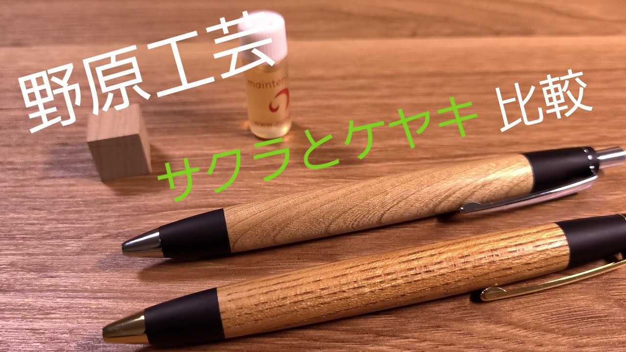 野原工芸 サクラのボールペン ケヤキとの比較 プレゼントの際の注意点