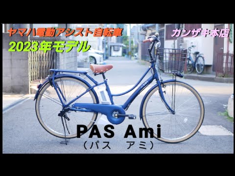 ヤマハ電動アシスト自転車】PAS Ami （パス アミ）2023年モデルの紹介