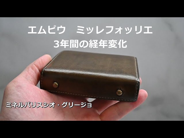 エムピウ】ミッレフォッリエ 3年間の経年変化グリージョ - YouTube