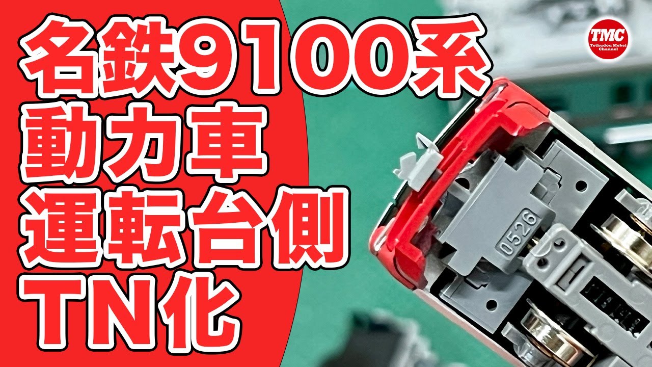 GREENMAX] Meitetsu 9100 Series Power Car Driver's Cab Side TN