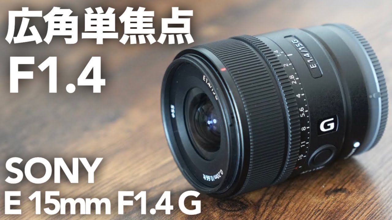 初心者必見】SONY 15mm F1.4 Gを購入！キットレンズと徹底比較｜ZV-E10