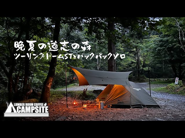 晩夏の道志の森】ツーリングドームSTとバックパックソロ そして9つの