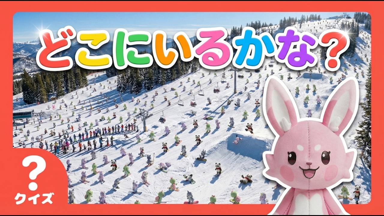 さがしあそび】このなかに1ぴきだけ！みつけられるかな？🐰スキー場