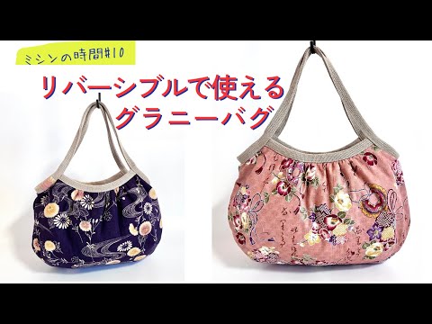 リバーシブルで使える和柄のグラニーバッグの作り方 ハンドメイド