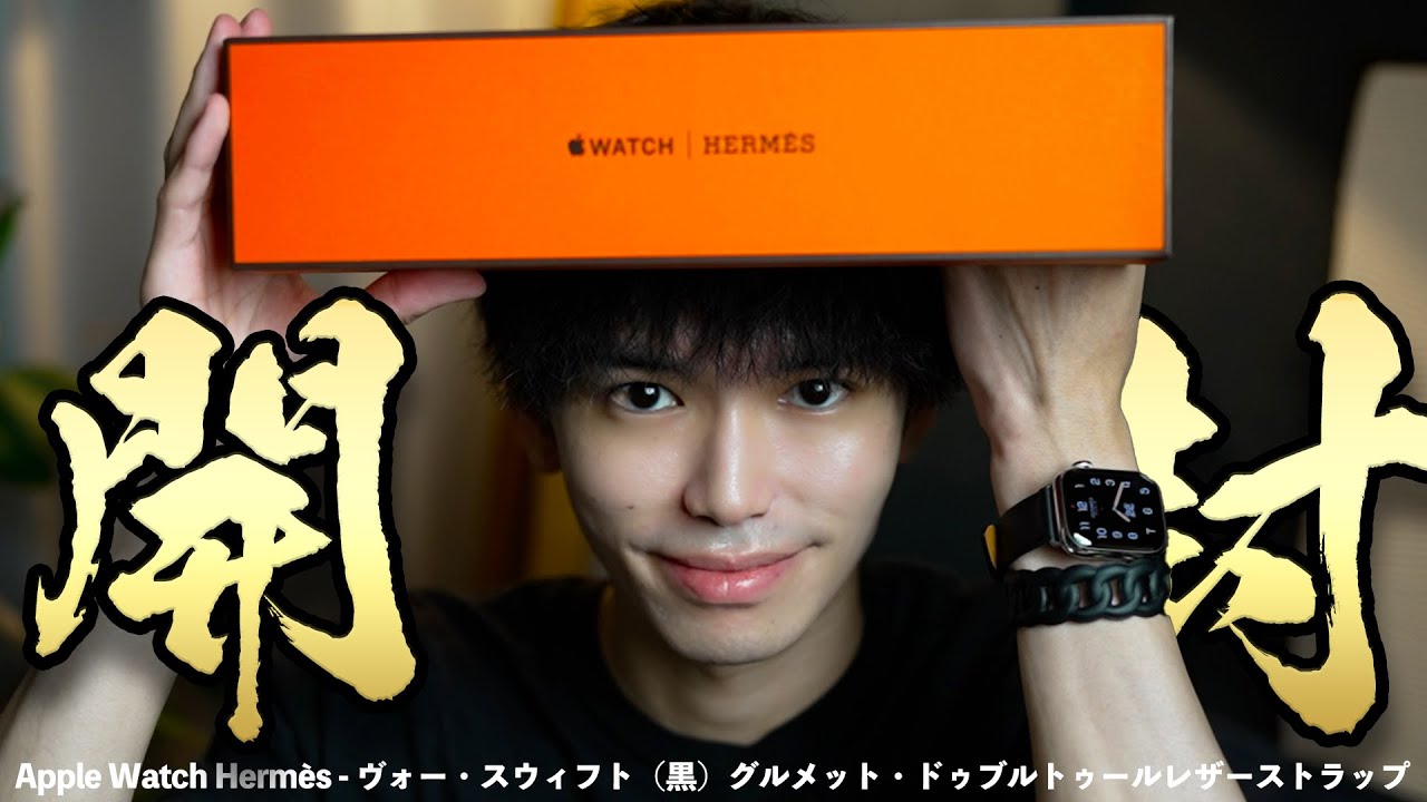 250,000のApple Watch Hermèsを開封していくぅぅ！ - YouTube