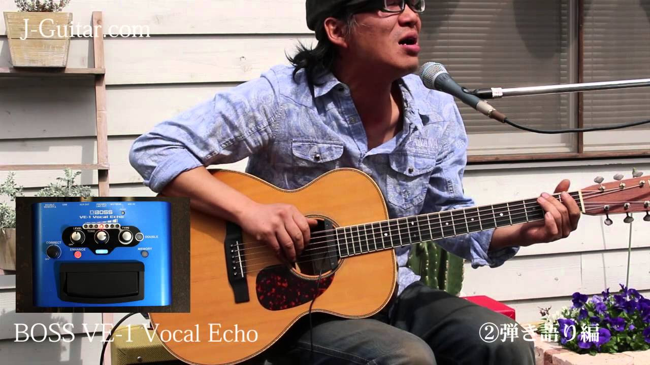 レビュー】 BOSS VE-1 Vocal Echo 「2.弾き語り編」 by J-Guitar.com