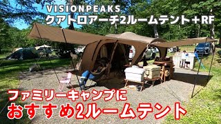 おすすめ2ルームテント】ファミリーキャンプに最適！【クアトロアーチ2