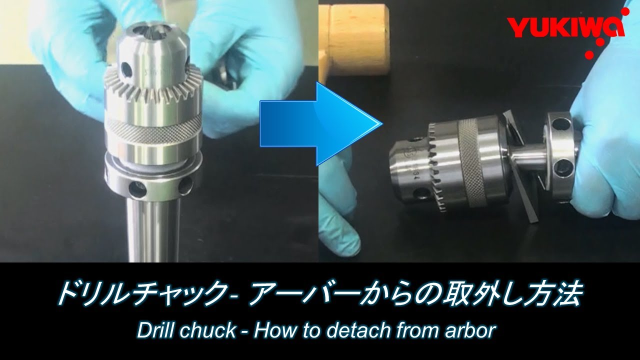 ドリルチャック アーバーからの取外し方法 【ユキワ精工株式会社