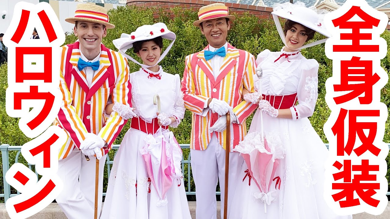 Dハロ仮装2019／メリー・ポピンズ＆バートでランドをエンジョイ - YouTube