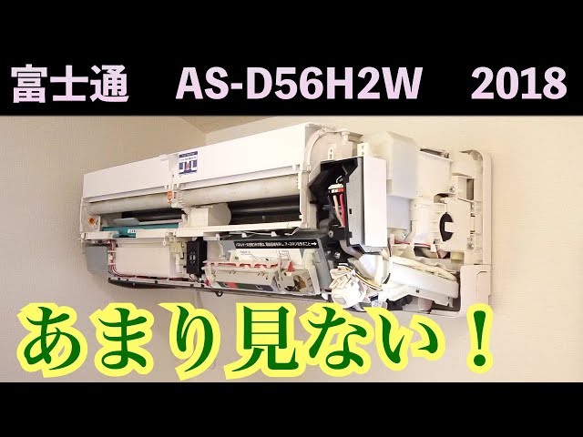 見たことがない！ 富士通 【AS-D56H2W】(2018年) 第153話 洗浄屋の