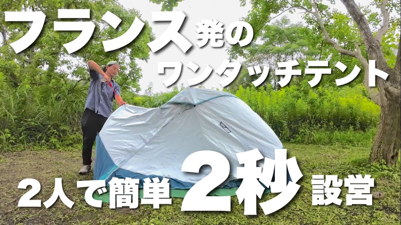 2秒で設営！？フランス発のワンタッチテントが凄い！【デカトロン