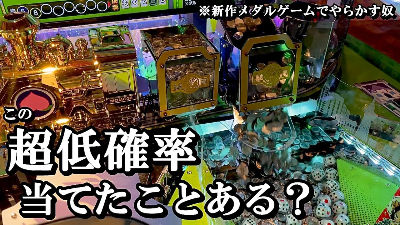 たまに遊ぶなら日本に1台しかないメダルゲーム機【メダルゲーム