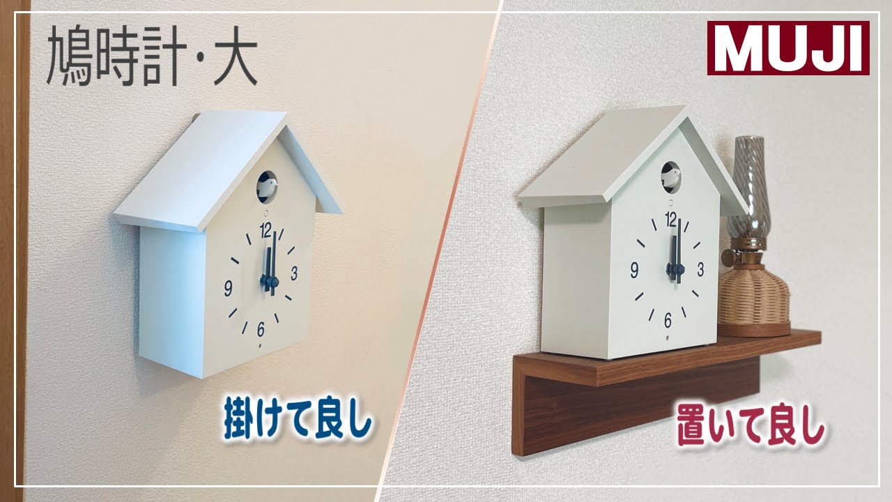 無印良品】音もデザインも可愛い鳩時計♪掛けても置いてもお部屋に