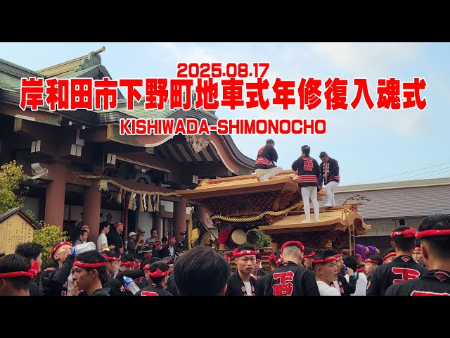 2025.08.17岸和田市下野町地車式年修復入魂式│KISHIWADA-SHIMONOCHO