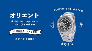 腕時計開封 013】オリエント / リバイバルコレクション / レトロ