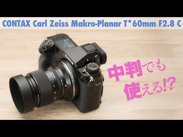 フルサイズでも中判でも！「CONTAX Carl Zeiss Makro-Planar T*60mm F2