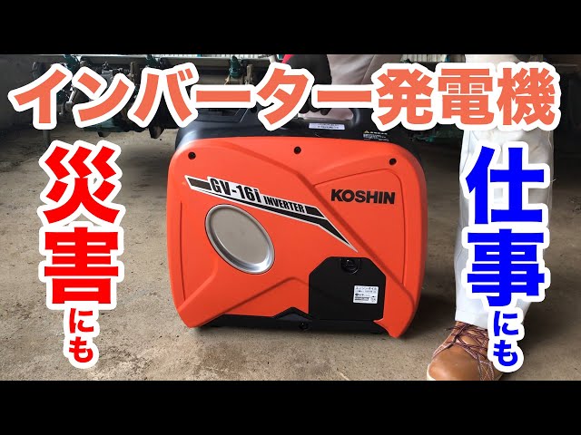 インバーター発電機 開封から初回始動まで 工進 GV-16i KOSHIN - YouTube