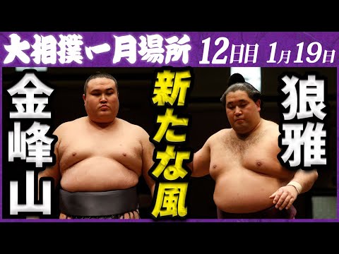 大相撲 金峰山ー狼雅 ＜令和5年一月場所・12日目＞SUMO - YouTube