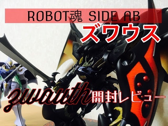 ホビーの虎】ROBOT魂SIDE AB ズワウス前編 開封レビュー - YouTube