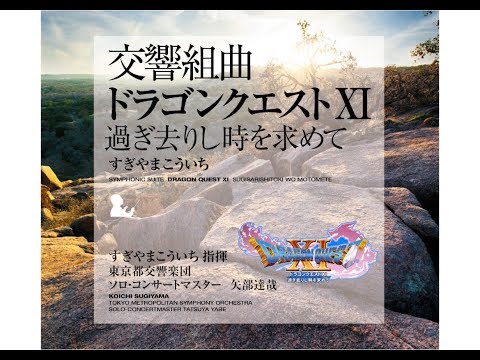 Koichi Sugiyama – Symphonic Suite Dragon Quest XI: Sugisarishitoki