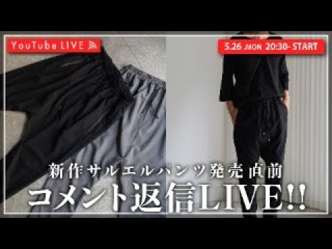 5/26 20:30~】新作サルエルパンツ発売直前LIVE！！ - YouTube