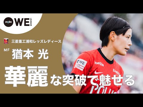 浦和レッズ レディース WEリーグ第12節 猶本光 シルエットTシャツ 黒L