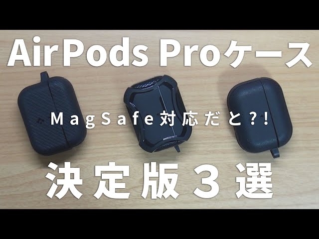 MagSafe対応?!】AirPods Pro2にもOK、おすすめケース3選！ - YouTube