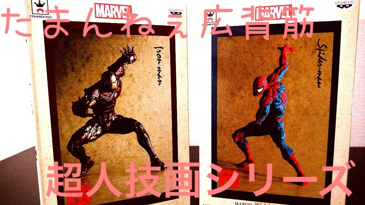 超人技画シリーズ アイアンマン＆スパイダーマン 開封！！ - YouTube