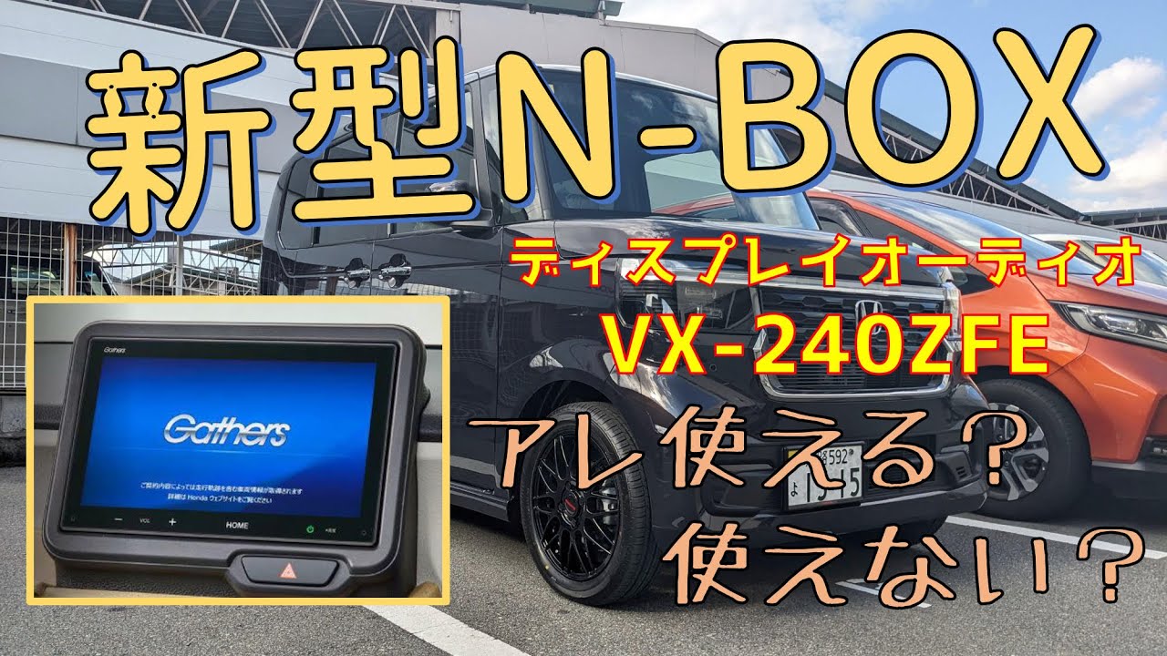 新型N-BOX 純正ディスプレイオーディオ VX-240ZFE あれ使える？大実験
