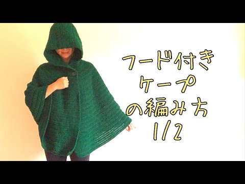 Crochet] Perfect for Halloween. How to Knit a Hooded Cape Part 1/2