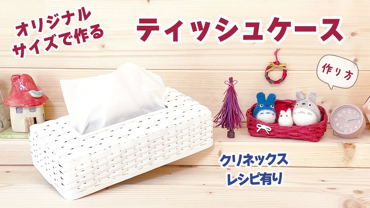 オリジナルサイズのティッシュケース作り方♡クリネックス用レシピ付き