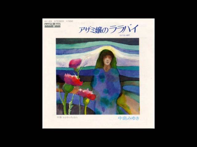 アザミ嬢のララバイ 中島みゆき 【cover】 - YouTube