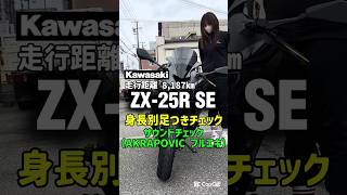 Used 250cc Motorcycle Introduction ✨ [ZX-25R [SE]/Kawasaki] Foot