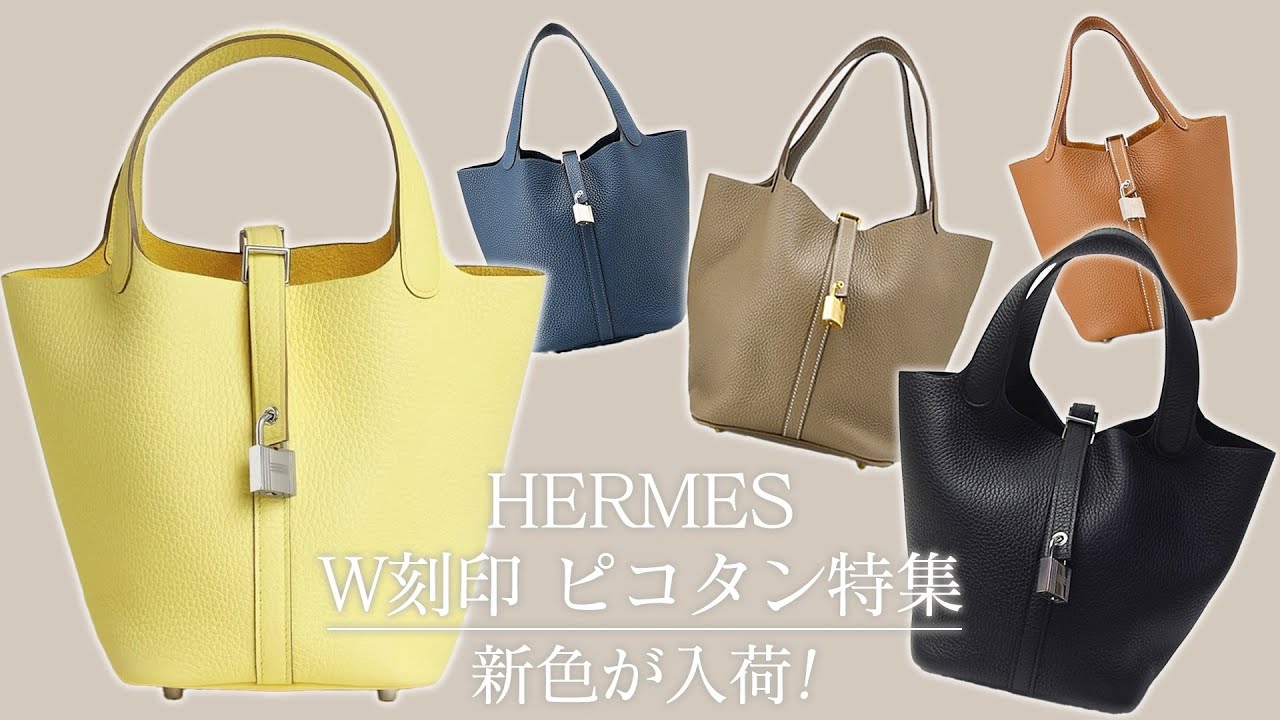 エルメスW刻印ピコタン特集！新色のジョーヌミルトンに大人気ブラック