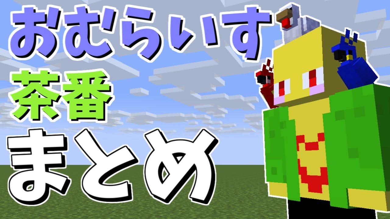 Omuraisu farce summary!! Part 14 [Minecraft] - YouTube