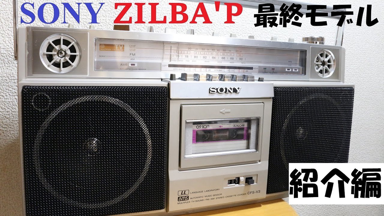 SONY ラジカセ ZILBA'P最終モデル CFS-V3の紹介 - YouTube