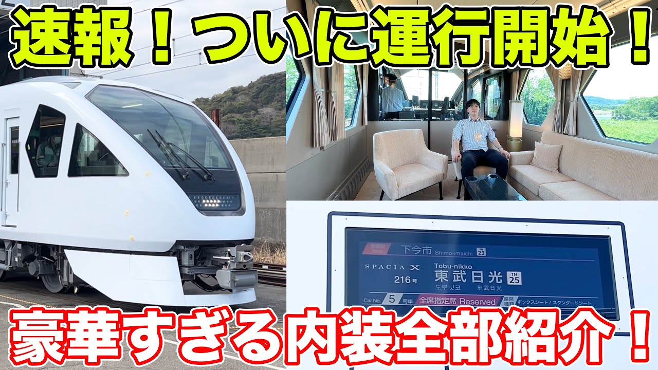 速報】ついに運行開始！豪華新型特急「スペーシアX」詳細リポート