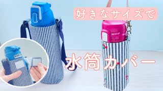好きなサイズで作れる【水筒カバーの作り方】調節ひもつき - YouTube