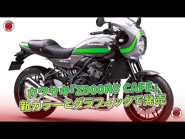 カワサキ「Z900RS CAFE」新カラーとグラフィックで発売 | バイクの情報
