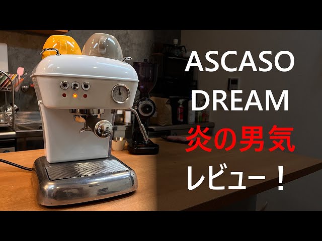 辛口レビュー・男気シリーズ】ASCASO DREAMをとりあえず使ってみた