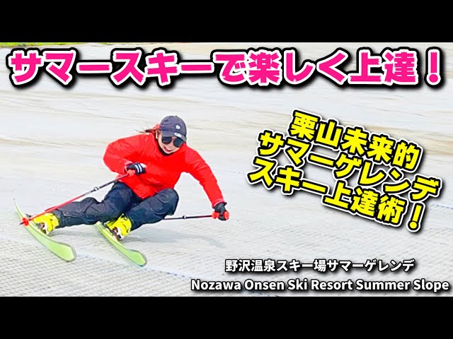 サマースキーで楽しく上達！サマーゲレンデスキー上達術！夏はやっぱり