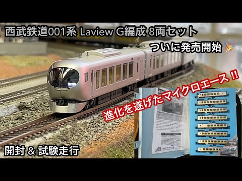 ついにマイクロエースから発売開始 🎉】西武鉄道001系 Laview G編成 8