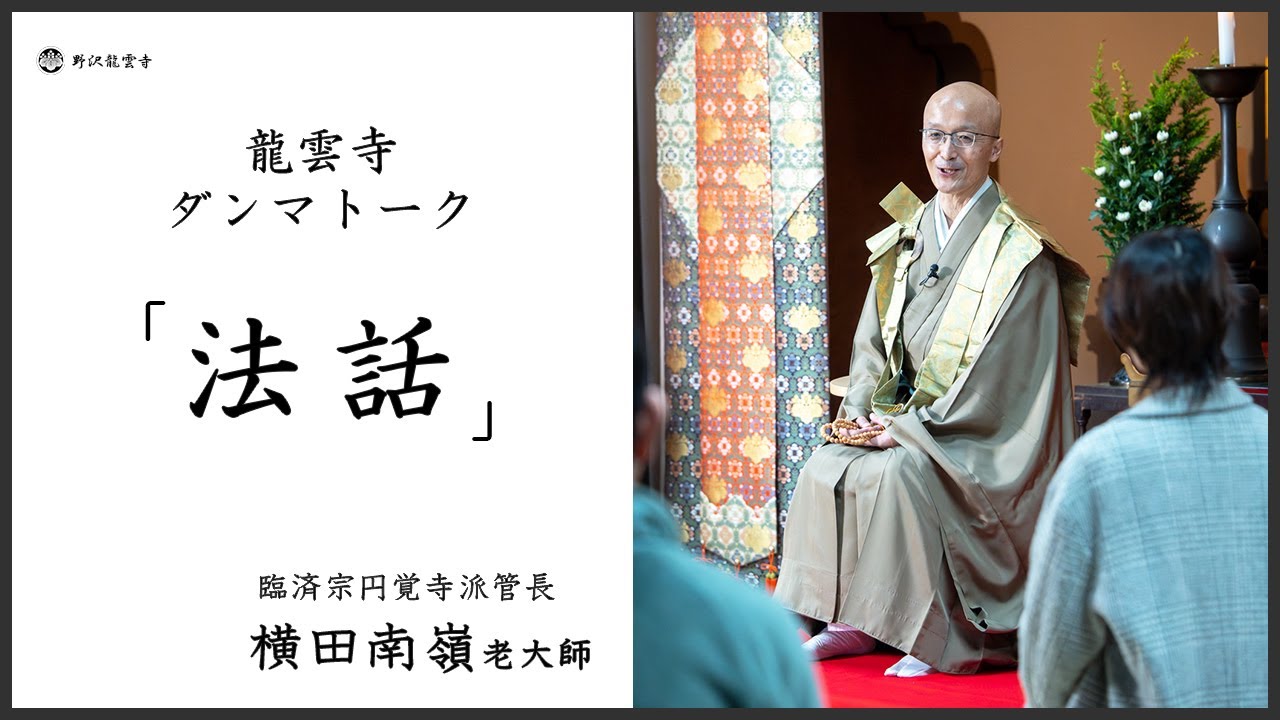 龍雲寺ダンマトーク：般若心経に学ぶ生き方】臨済宗円覚寺派管長 横田