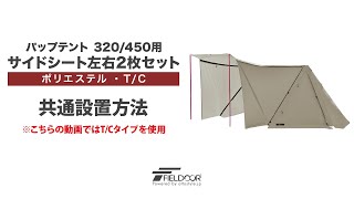 FIELDOOR パップテント 320/450用 サイドシート左右2枚セット