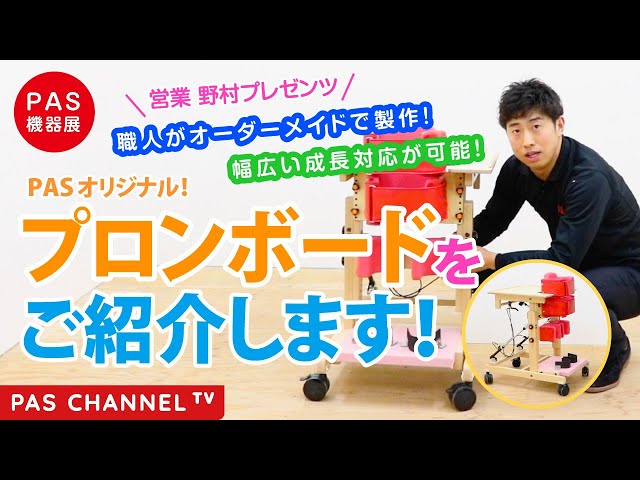 ピーエーエス 福祉機器展】PASオリジナル「プロンボード」をご紹介し