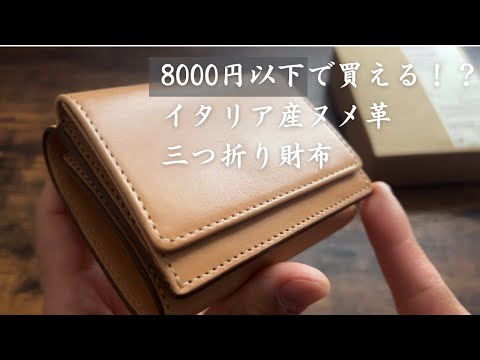 無印良品】8000円以下で買える！？コスパ最強ヌメ革三つ折り財布 - YouTube